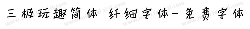 三极玩趣简体 纤细字体字体转换